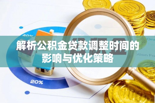 金峰解析公积金贷款调整时间的影响与优化策略