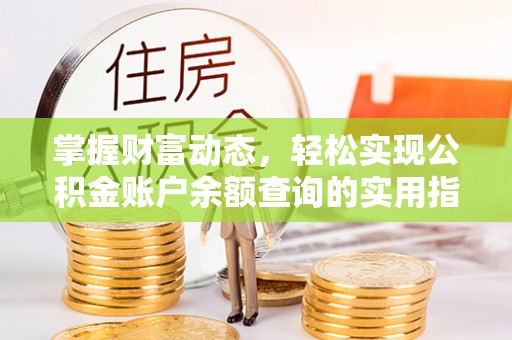 金峰掌握财富动态，轻松实现公积金账户余额查询的实用指南