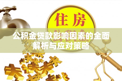 金峰公积金贷款影响因素的全面解析与应对策略
