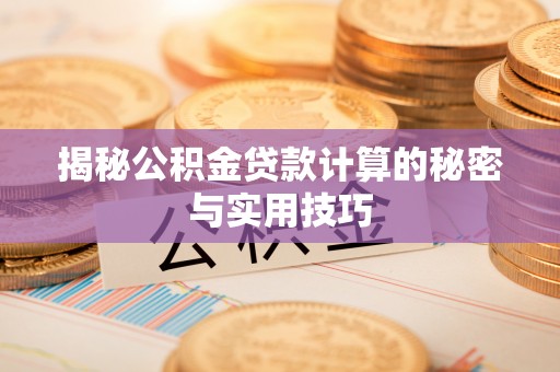 金峰揭秘公积金贷款计算的秘密与实用技巧