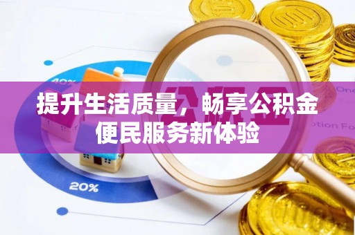 金峰提升生活质量，畅享公积金便民服务新体验