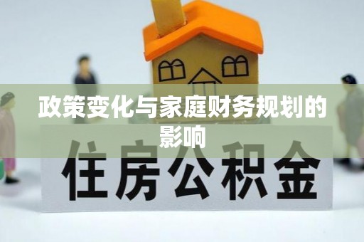 金峰政策变化与家庭财务规划的影响