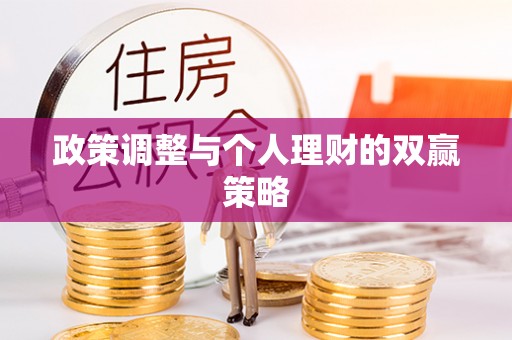 金峰政策调整与个人理财的双赢策略
