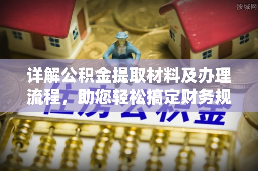 金峰详解公积金提取材料及办理流程，助您轻松搞定财务规划