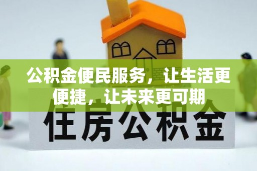 金峰公积金便民服务，让生活更便捷，让未来更可期
