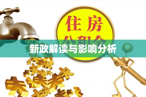 金峰新政解读与影响分析
