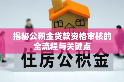 金峰揭秘公积金贷款资格审核的全流程与关键点