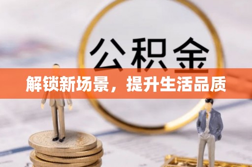 金峰解锁新场景，提升生活品质