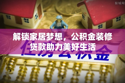 金峰解锁家居梦想，公积金装修贷款助力美好生活