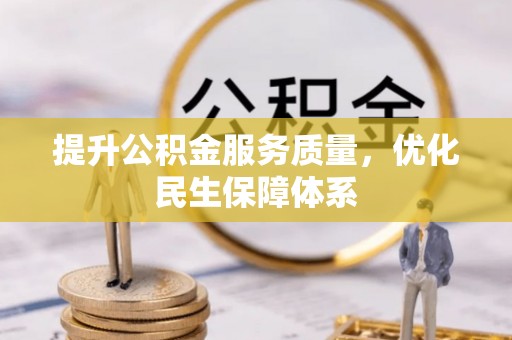 金峰提升公积金服务质量，优化民生保障体系