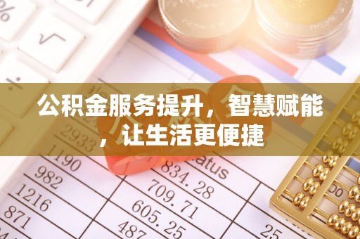 金峰公积金服务提升，智慧赋能，让生活更便捷