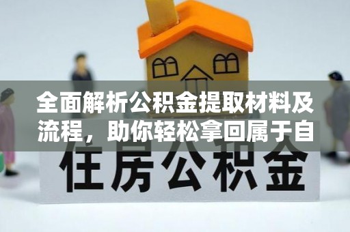 金峰全面解析公积金提取材料及流程，助你轻松拿回属于自己的钱