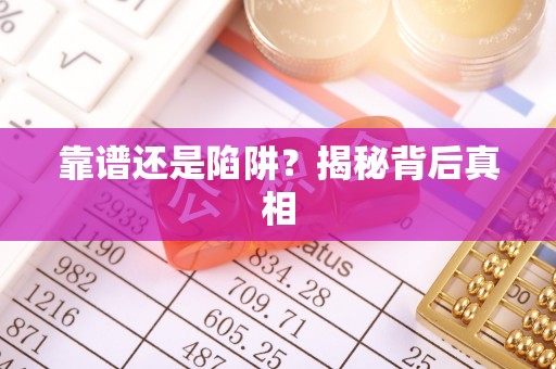 金峰靠谱还是陷阱？揭秘背后真相