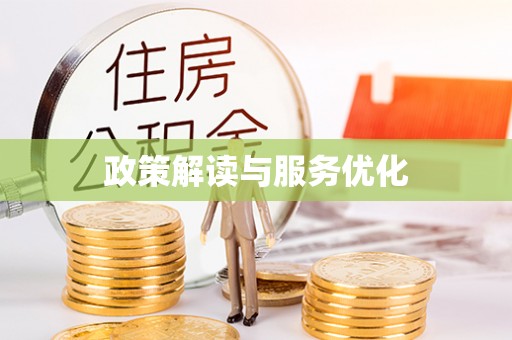金峰政策解读与服务优化