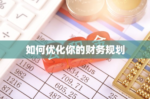 金峰如何优化你的财务规划