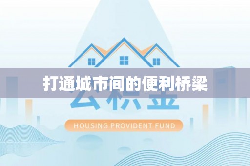 金峰打通城市间的便利桥梁