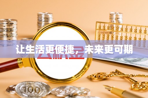 金峰让生活更便捷，未来更可期
