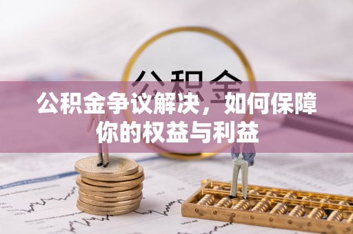 金峰公积金争议解决，如何保障你的权益与利益