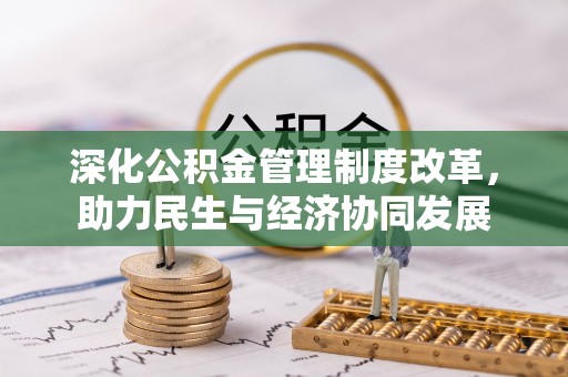 金峰深化公积金管理制度改革，助力民生与经济协同发展
