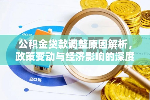 金峰公积金贷款调整原因解析，政策变动与经济影响的深度探讨