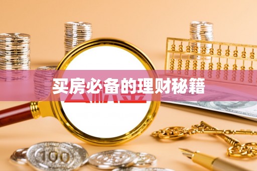 金峰买房必备的理财秘籍