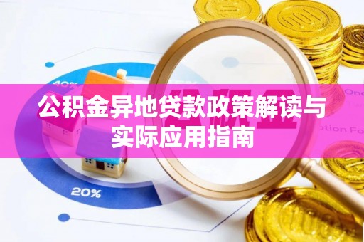 金峰公积金异地贷款政策解读与实际应用指南