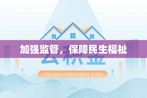 金峰加强监管，保障民生福祉