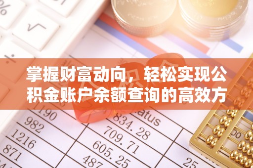 金峰掌握财富动向，轻松实现公积金账户余额查询的高效方式