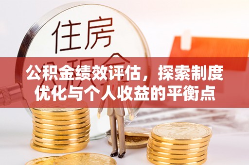金峰公积金绩效评估，探索制度优化与个人收益的平衡点