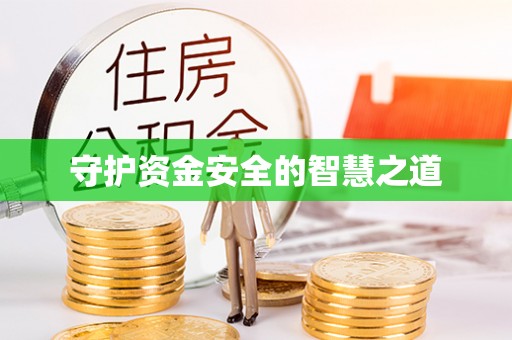 金峰守护资金安全的智慧之道
