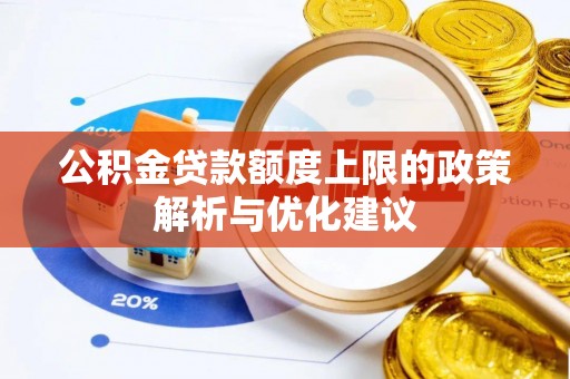 金峰公积金贷款额度上限的政策解析与优化建议