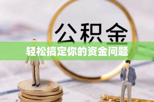 金峰轻松搞定你的资金问题