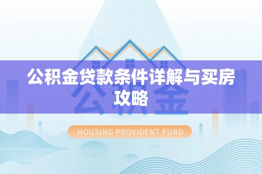 金峰公积金贷款条件详解与买房攻略