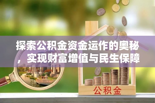 金峰探索公积金资金运作的奥秘，实现财富增值与民生保障