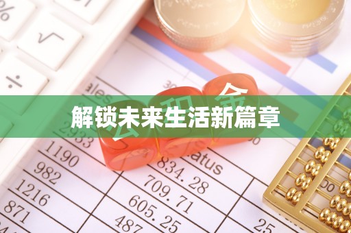 金峰解锁未来生活新篇章