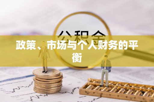 金峰政策、市场与个人财务的平衡