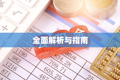 金峰全面解析与指南