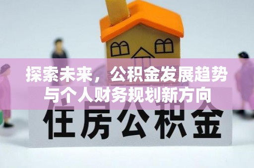 金峰探索未来，公积金发展趋势与个人财务规划新方向