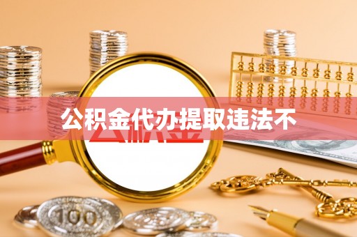 金峰公积金代办提取违法不