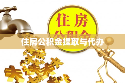 金峰住房公积金提取与代办