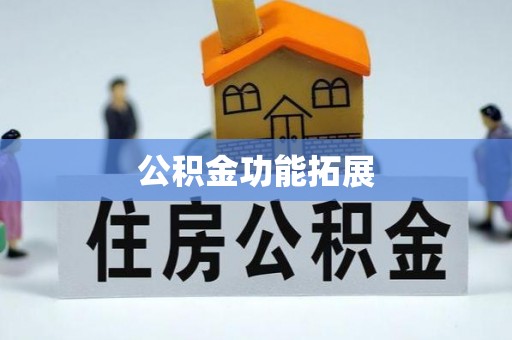 金峰公积金功能拓展