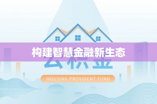 金峰构建智慧金融新生态