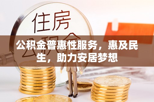 金峰公积金普惠性服务，惠及民生，助力安居梦想