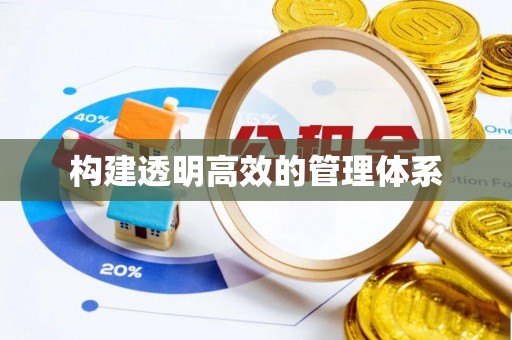 金峰构建透明高效的管理体系