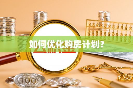 金峰如何优化购房计划？