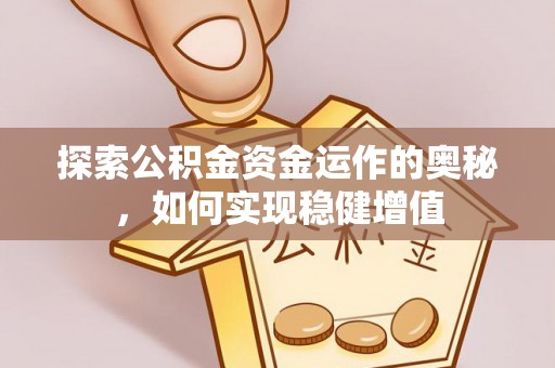 金峰探索公积金资金运作的奥秘，如何实现稳健增值