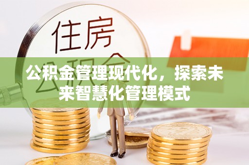 金峰公积金管理现代化，探索未来智慧化管理模式