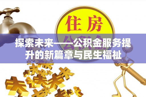 金峰探索未来——公积金服务提升的新篇章与民生福祉