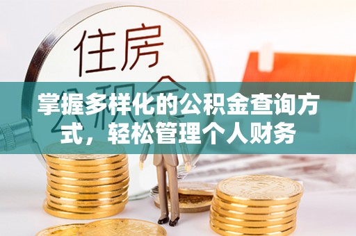 金峰掌握多样化的公积金查询方式，轻松管理个人财务