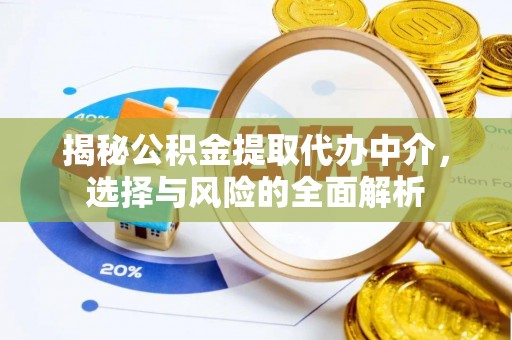 金峰揭秘公积金提取代办中介，选择与风险的全面解析